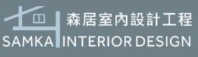 森居室內設計工程